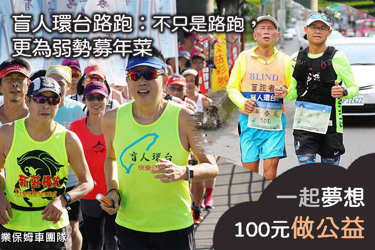 盲人環台路跑：不只是路跑，更為弱勢募年菜