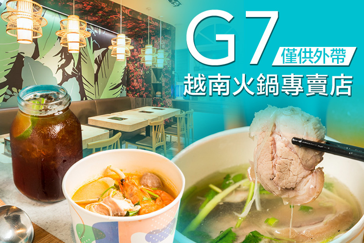 G7越南火鍋專賣店