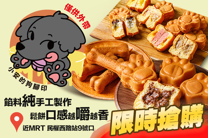小安的狗腳印狗掌燒(雞蛋糕)