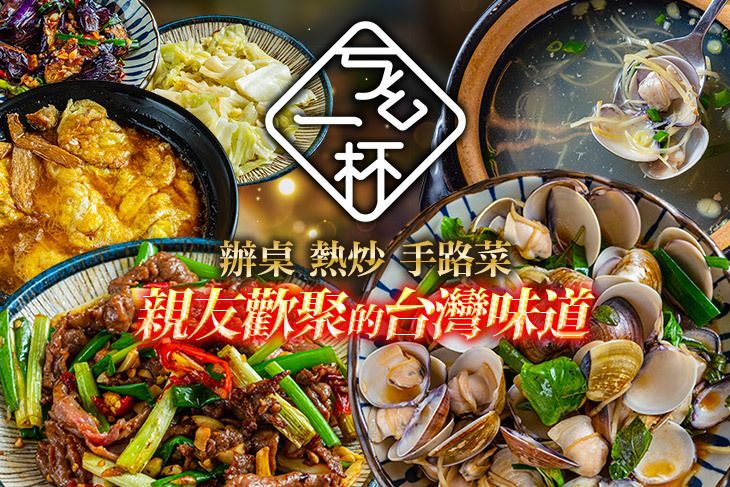 ㄎㄠ一杯臺灣菜專門店