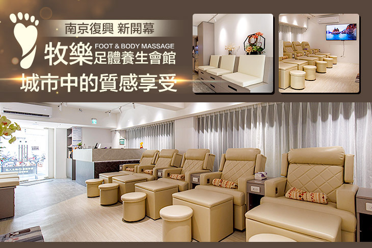 牧樂足體養生會館