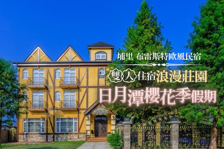 埔里-布雷斯特歐風民宿