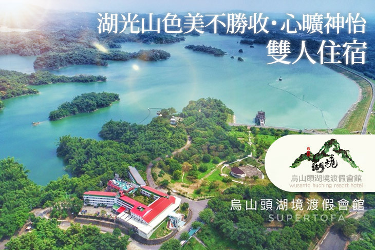 台南-烏山頭湖境渡假會館