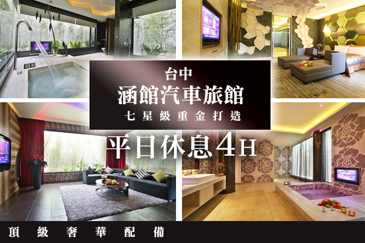 台中-涵館汽車旅館