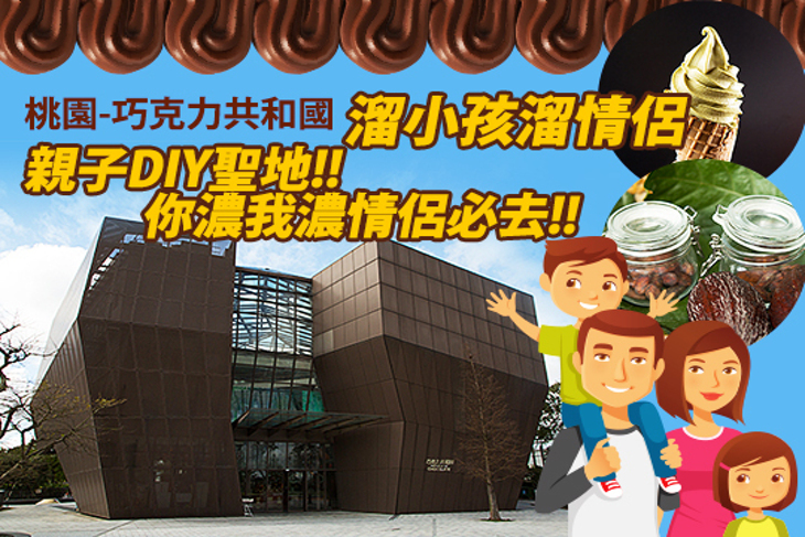 桃園-巧克力共和國