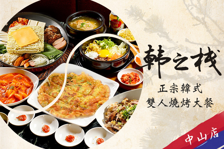 韓之棧(中山店)