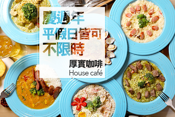 ​厚實咖啡 House café