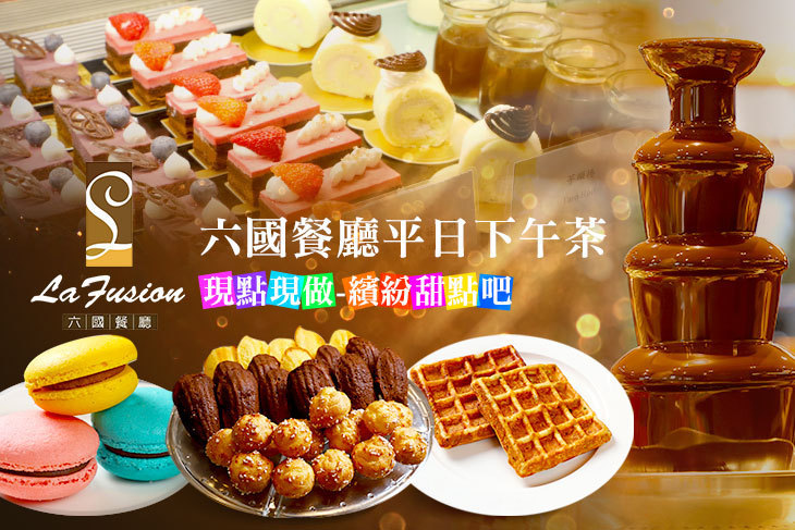 台北花園大酒店(六國餐廳La Fusion)