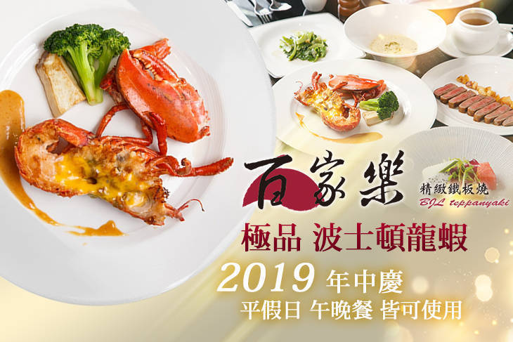 百家樂精緻鐵板燒