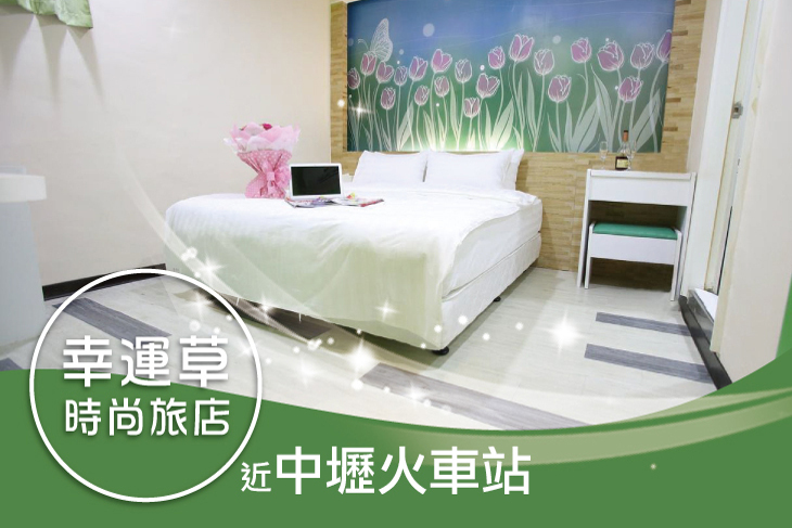 桃園中壢幸運草時尚旅店