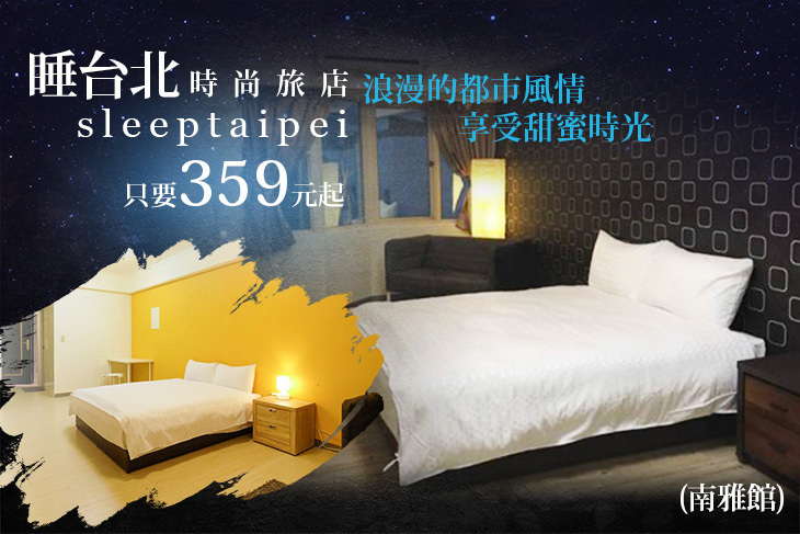 睡台北時尚旅店sleeptaipei(南雅館)