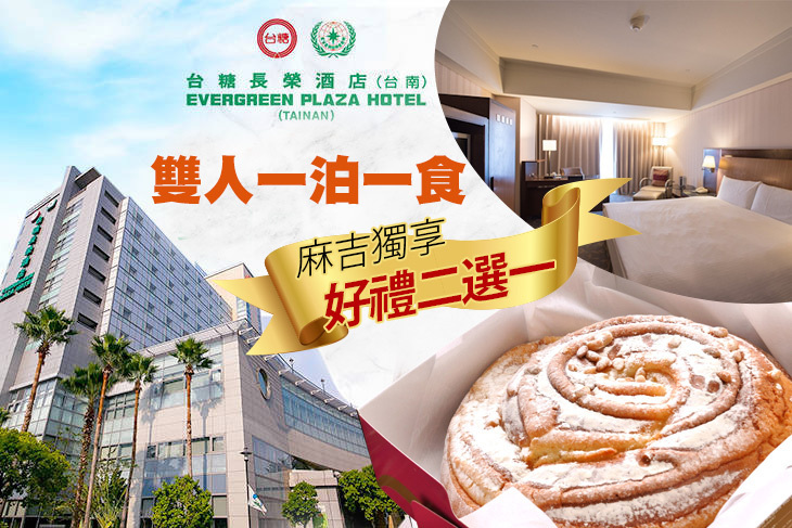 台糖長榮酒店(台南)