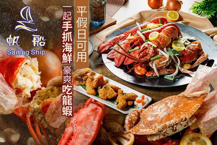 帆船 異國手抓海鮮料理
