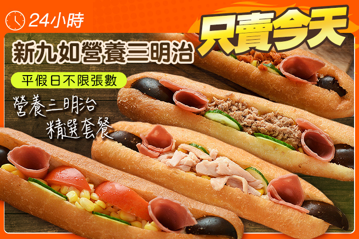 新九如營養三明治(竹北博愛店)