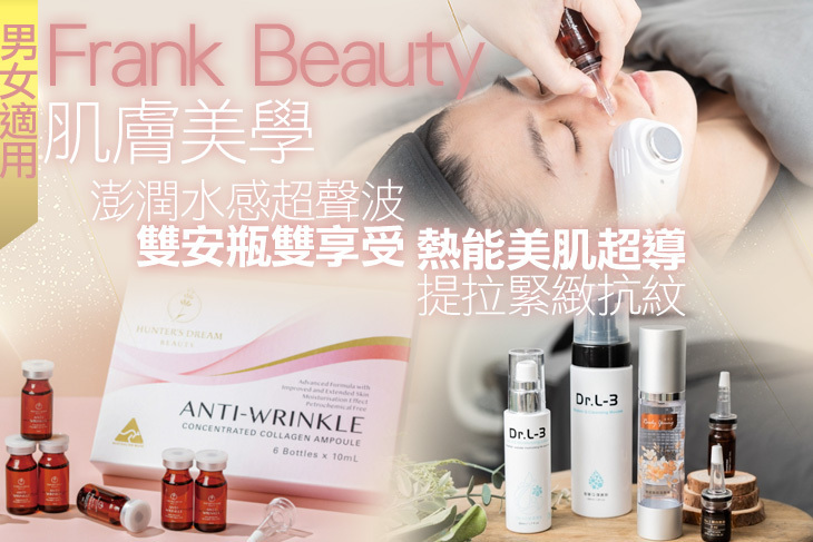 Frank Beauty 肌膚美學