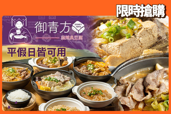 御青方麻辣臭豆腐(金鼎店)