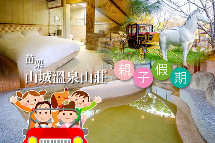 苗栗-山城溫泉山莊