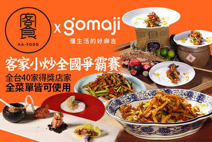 客家小炒全國爭霸賽