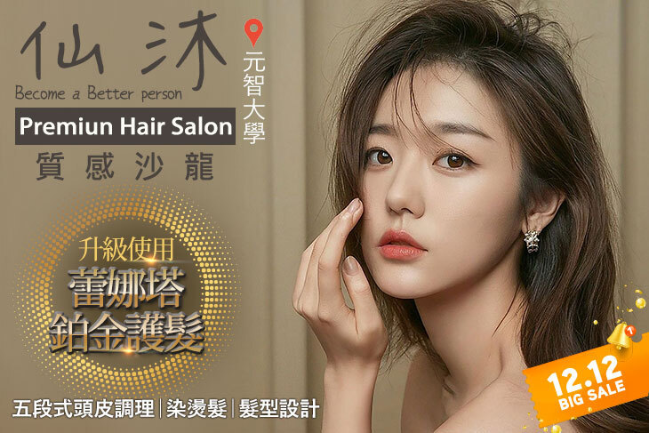 仙沐質感沙龍