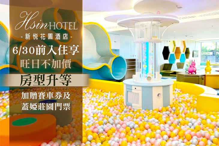 嘉義-新悦花園酒店