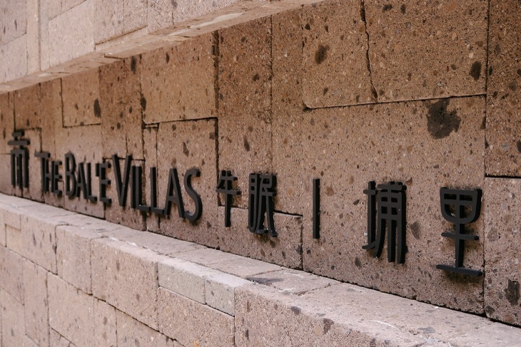 南投-The Bal`e Villas牛眠埔里