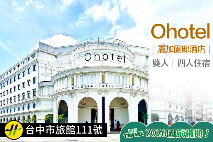 台中-Ohotel麗加園邸酒店