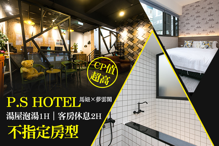 礁溪-P.S HOTEL馬妞x夢雲閣