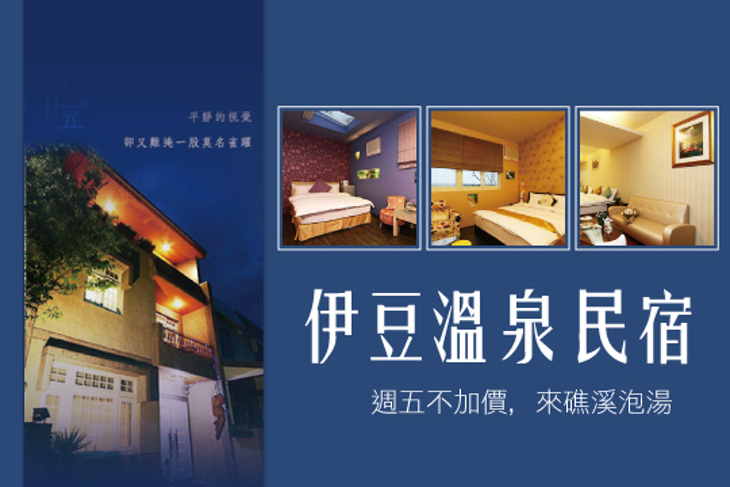 宜蘭礁溪-伊豆溫泉民宿