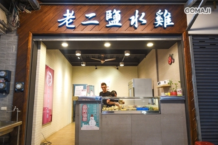 老二鹽水雞裕農店