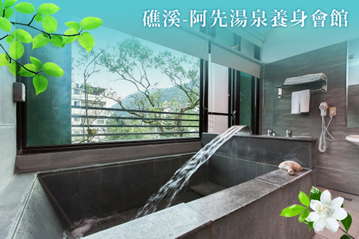 礁溪-阿先湯泉養身會館​