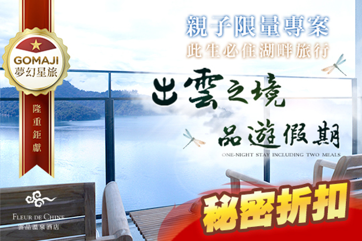 日月潭-雲品溫泉酒店Fleur de Chine Hotel 日月潭-雲品溫泉酒店Fleur de Chine Hotel