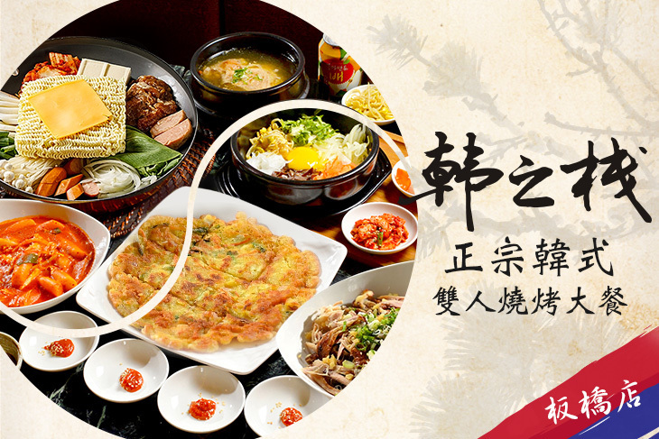 韓之棧(板橋店)
