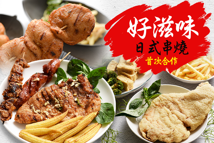 好滋味日式串燒