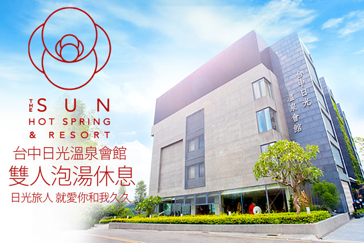 台中-日光溫泉會館