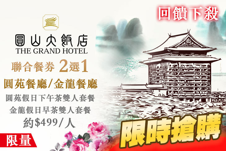 台北圓山大飯店-圓苑餐廳/金龍餐廳