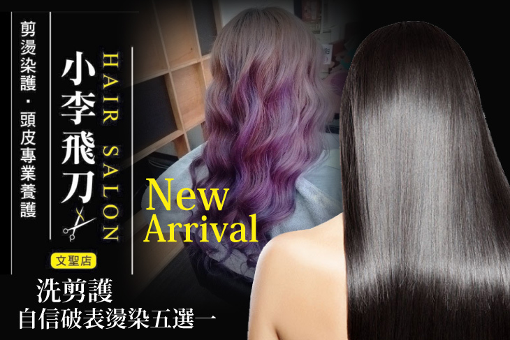 小李飛刀hair salon