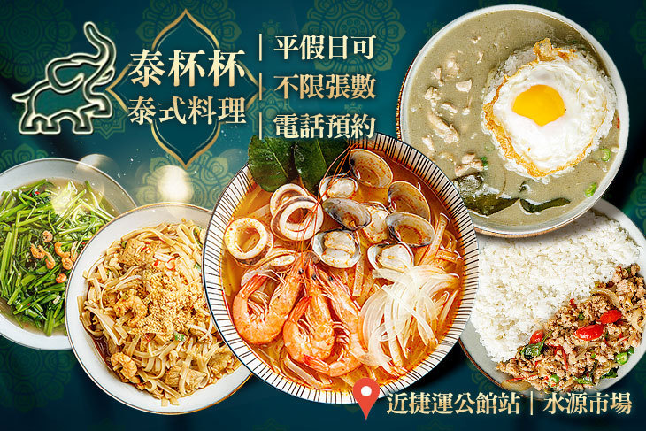 泰杯杯泰式料理