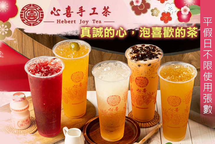 心喜手工茶(高雄鼎山店)