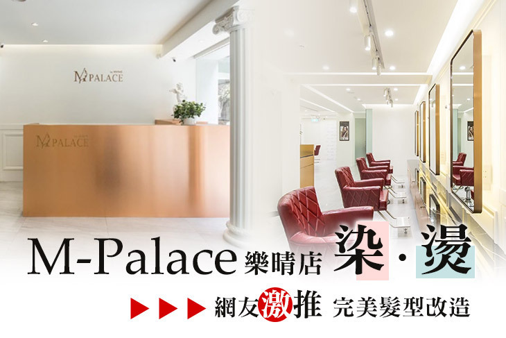 M-Palace(樂晴店)