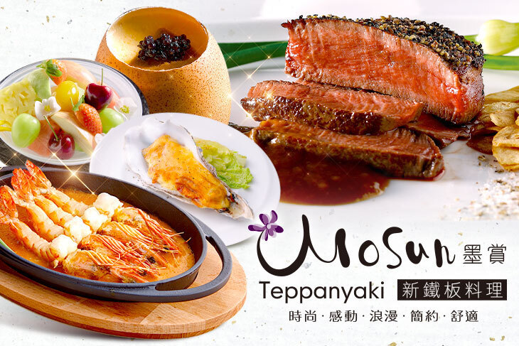 墨賞新鐵板料理