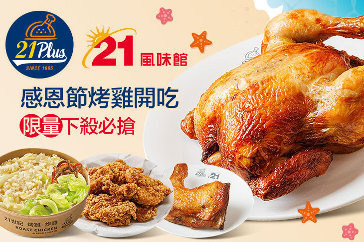 21PLUS、21風味館