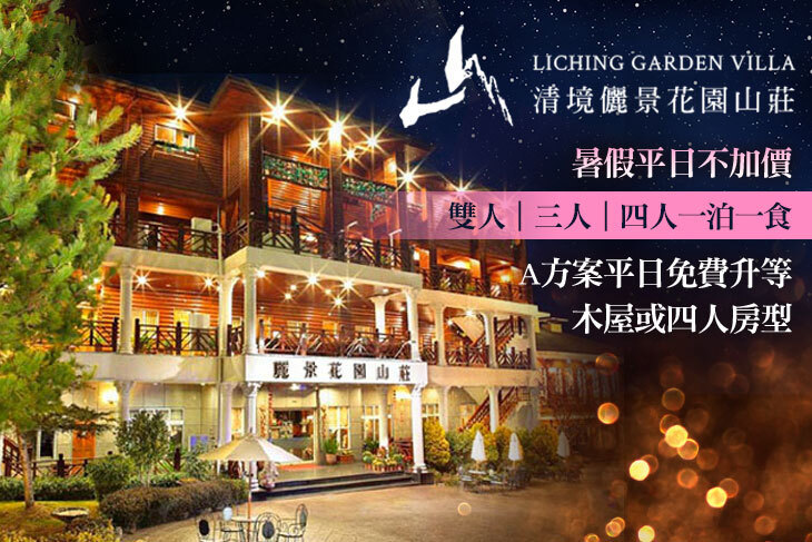 南投清境-儷景花園渡假山莊