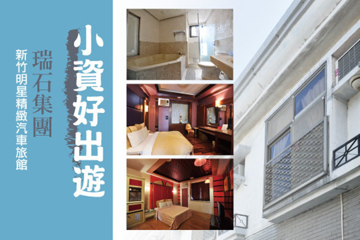 瑞石集團-新竹明星精緻汽車旅館