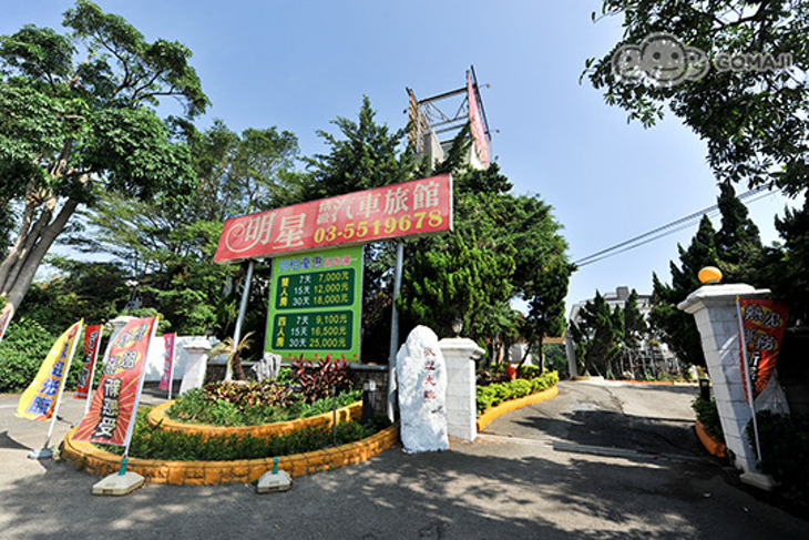 瑞石集團-新竹明星精緻汽車旅館