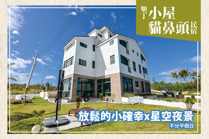 墾丁-小屋貓鼻頭民宿
