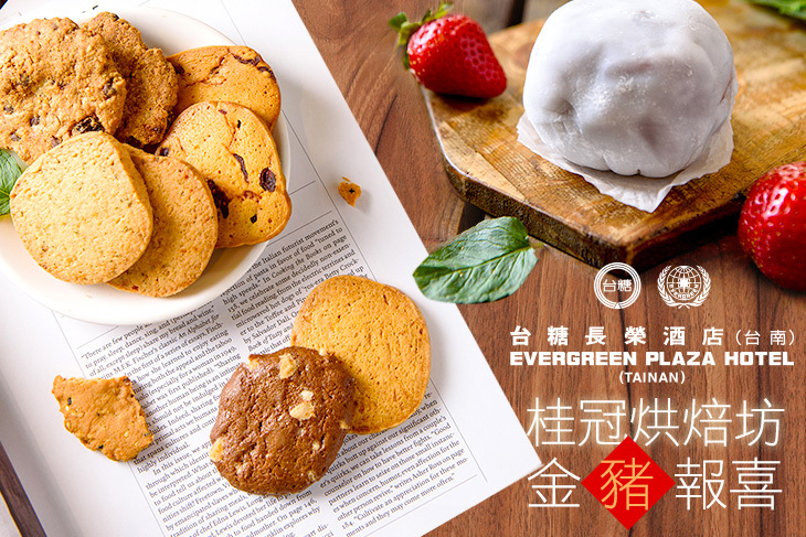 台糖長榮酒店(台南)-桂冠烘焙坊