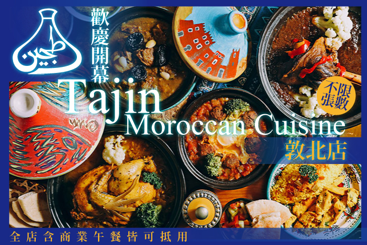 塔吉摩洛哥料理 Tajin Moroccan Cuisine(敦北店)