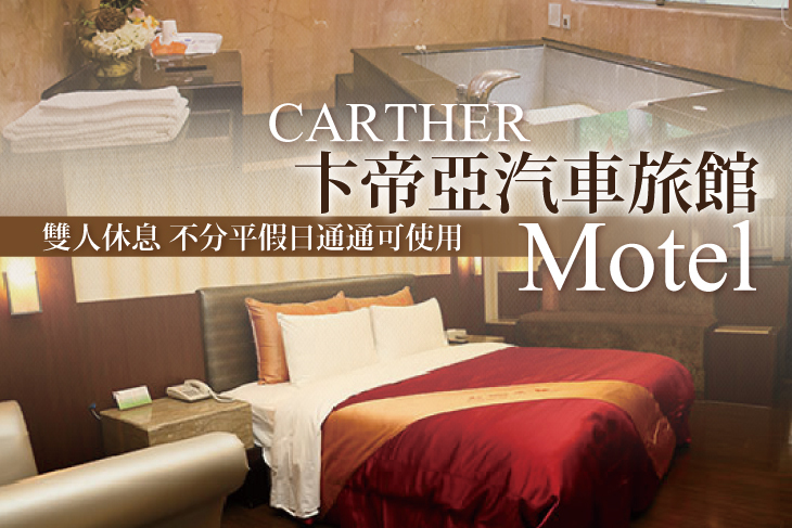 台中-卞帝亞汽車旅館