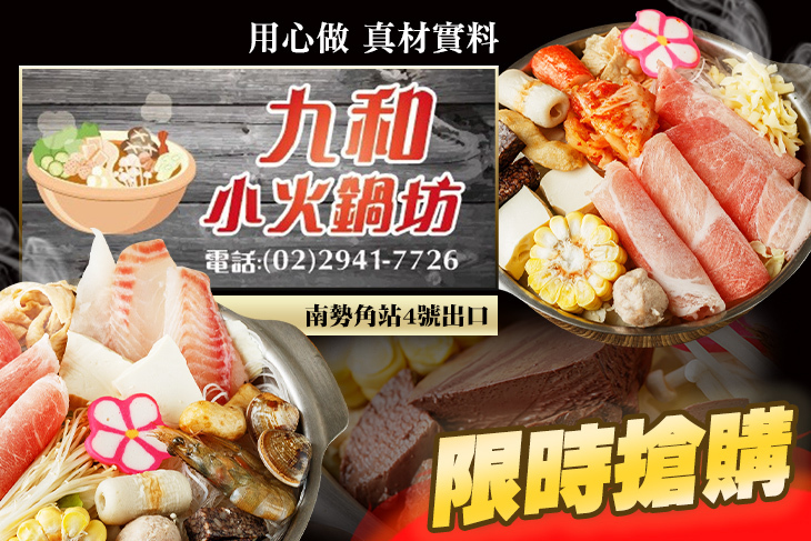 九和小火鍋坊