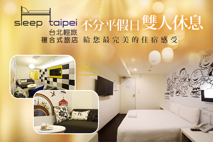 台北輕旅複合式旅店Sleep Taipei